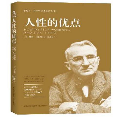 人性的優點(2015年遠方出版社出版的圖書) 人性的優點(2015年遠方出版社出版的圖書)