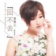 回不去(蔣雪兒演唱歌曲) 回不去(蔣雪兒演唱歌曲)