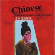 中國傳統服飾(臧迎春著圖書) 中國傳統服飾(臧迎春著圖書)
