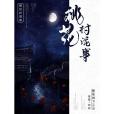 桃花村詭事 桃花村詭事