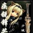 疾銳鋒芒 疾銳鋒芒