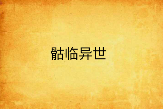骷臨異世