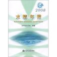 2008水情年報 2008水情年報