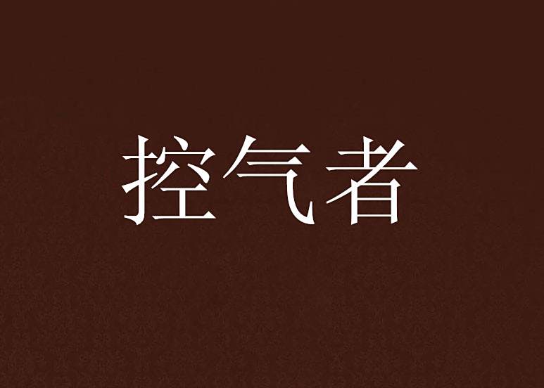控氣者