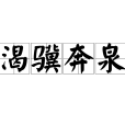 渴驥奔泉