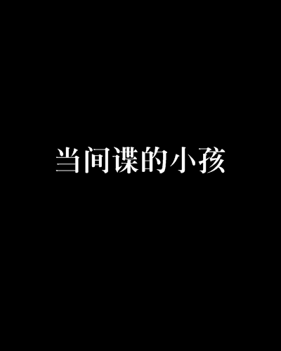 當間諜的小孩 當間諜的小孩