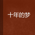 十年的夢 十年的夢