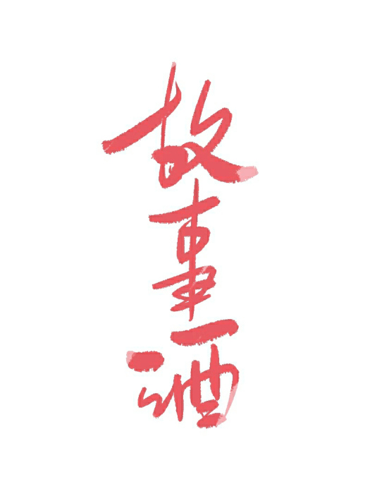 故事酒 故事酒