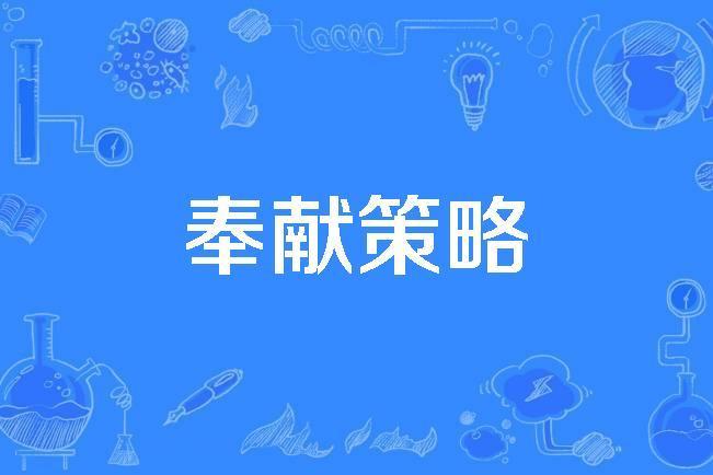 奉獻策略