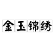 金玉錦繡 金玉錦繡