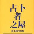 占卜者之屋 占卜者之屋