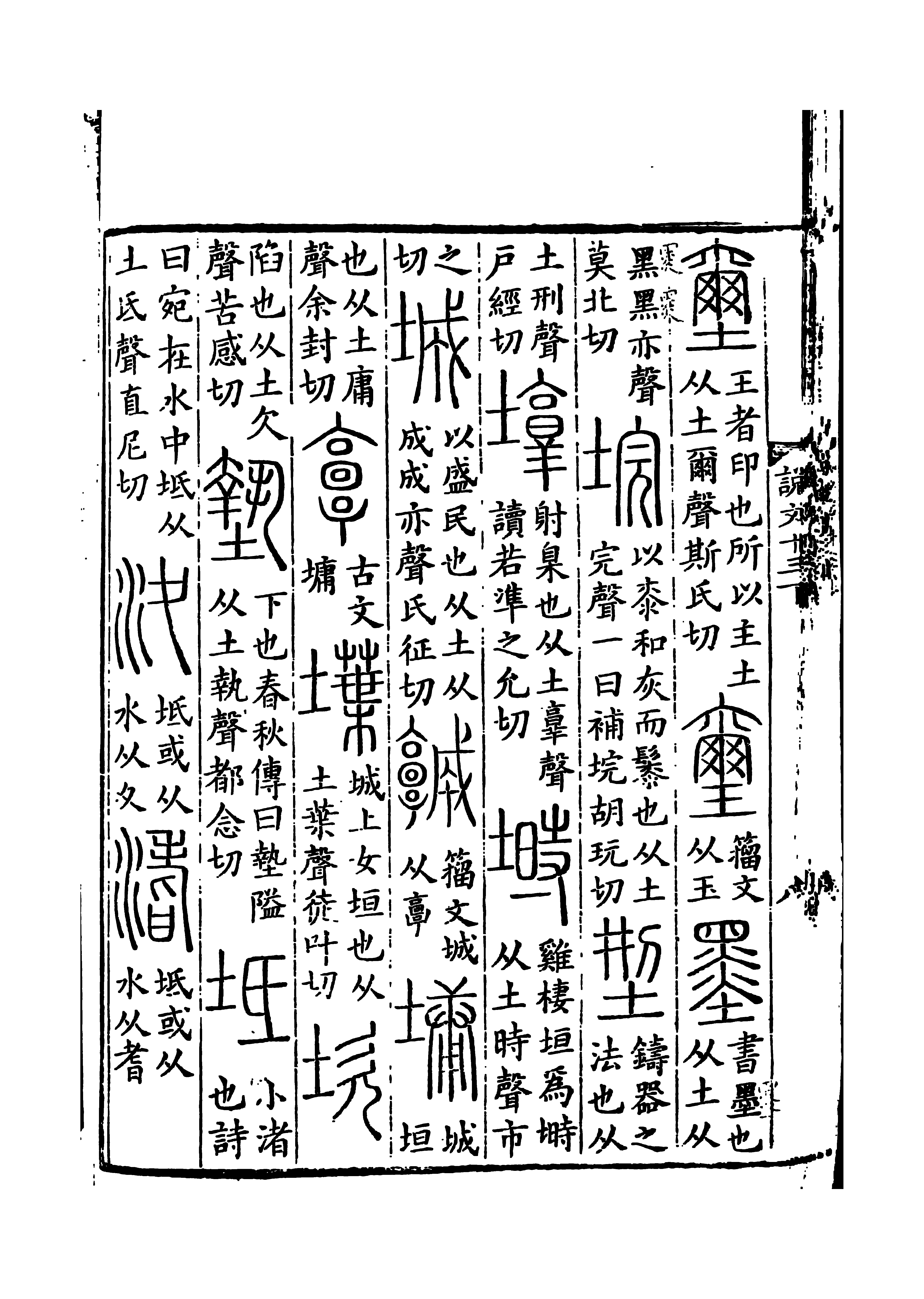 《說文解字》書影