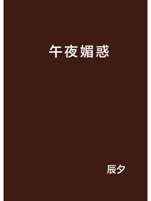 午夜媚惑