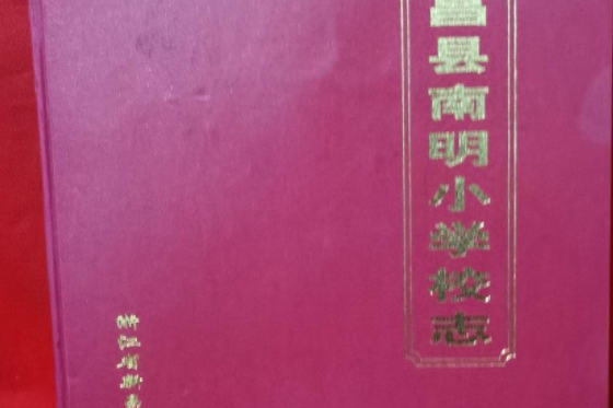 南明國小志 南明國小志