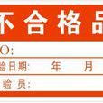 不合格品 不合格品