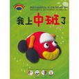 我上中班了 我上中班了
