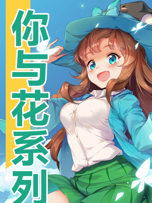 你與花系列 你與花系列