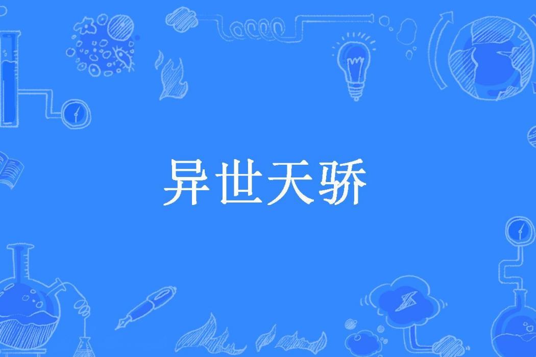 異世天驕(紅薯求學書生所著小說) 異世天驕(紅薯求學書生所著小說)