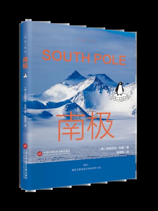 南極(2024年5月上海科學技術文獻出版社出版的圖書) 南極(2024年5月上海科學技術文獻出版社出版的圖書)