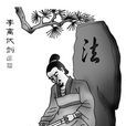李離 李離