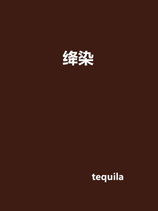 絳染 絳染
