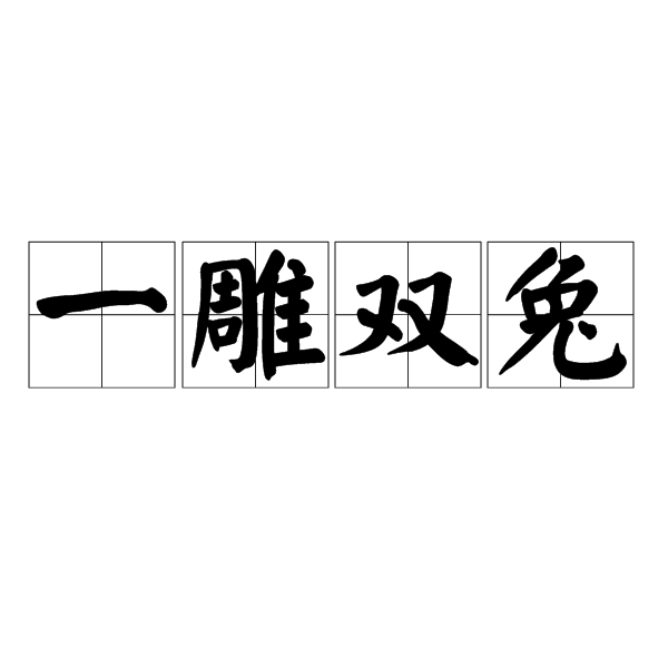 一雕雙兔