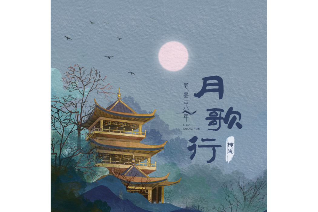 月歌行(筆墨光年/柿崽演唱的歌曲) 月歌行(筆墨光年/柿崽演唱的歌曲)