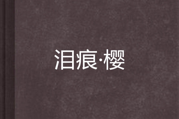 淚痕·櫻 淚痕·櫻