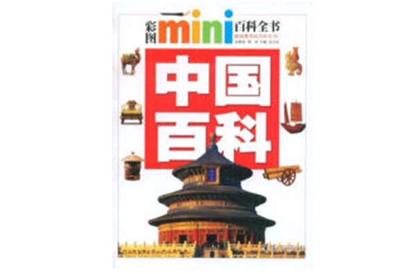 彩圖mini百科全書-中國百科