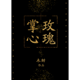 掌心玫瑰 掌心玫瑰