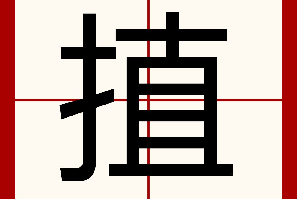 㨁 㨁