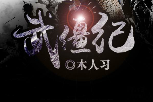 武僵紀 武僵紀