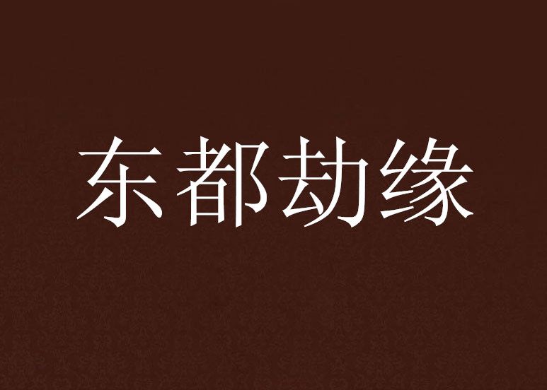 東都劫緣 東都劫緣