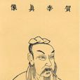 賀知章 賀知章