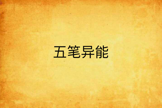 五筆異能 五筆異能