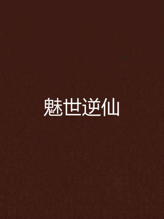 魅世逆仙 魅世逆仙