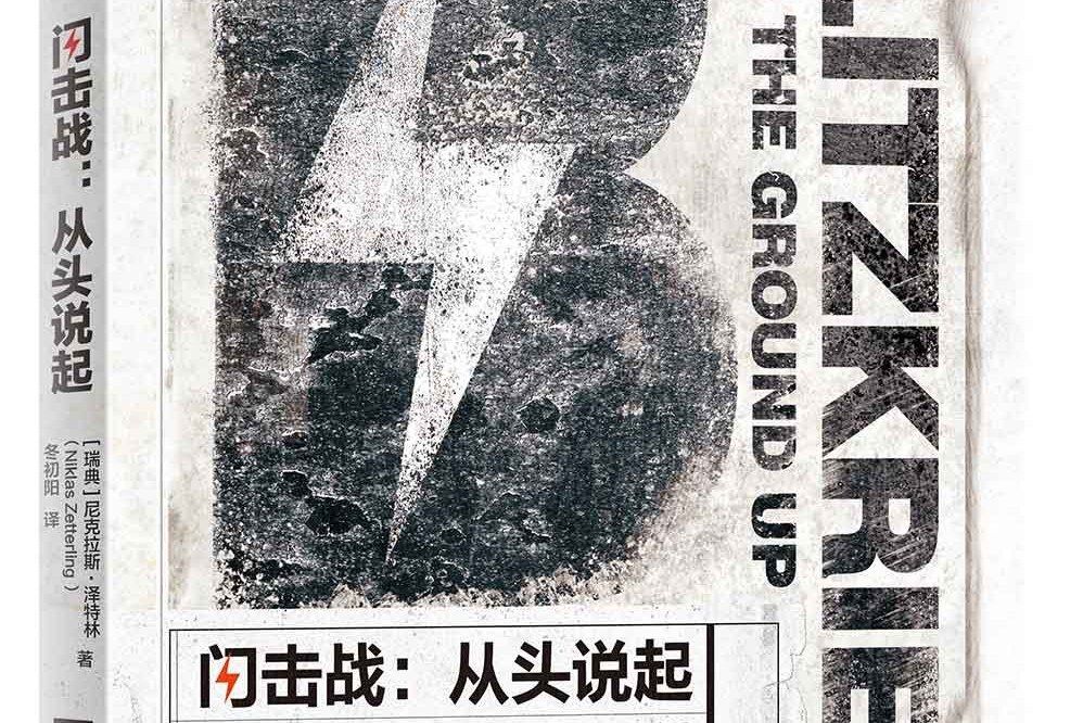 閃擊戰((瑞典) 尼克拉斯·澤特林所著書籍) 閃擊戰((瑞典) 尼克拉斯·澤特林所著書籍)