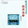 經濟法學(程寶山主編書籍) 經濟法學(程寶山主編書籍)