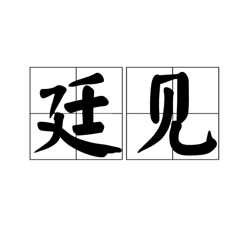 廷見 廷見