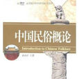 21世紀社會學系列教材·中國民俗概論(中國民俗概論) 21世紀社會學系列教材·中國民俗概論(中國民俗概論)