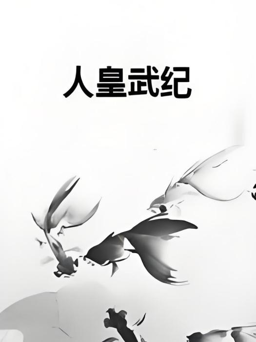人皇武紀 人皇武紀