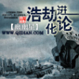 浩劫進化論