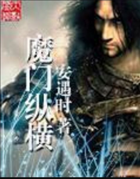 魔門縱橫 魔門縱橫