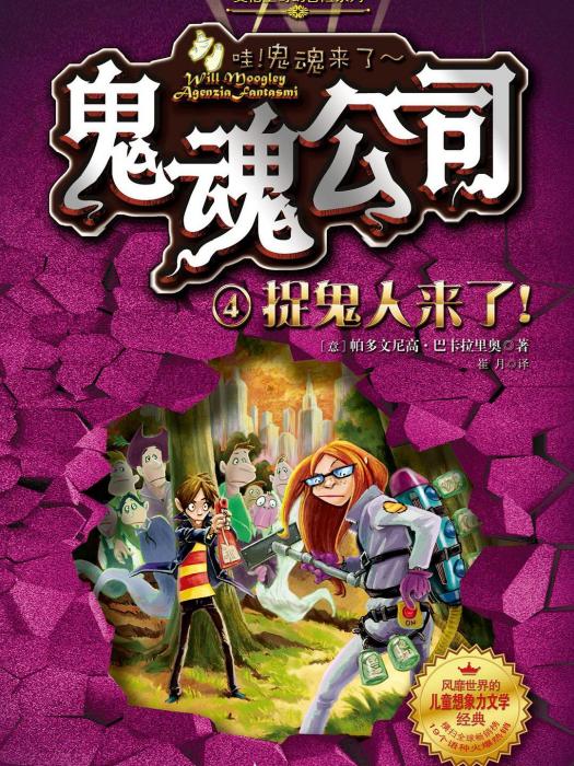 捉鬼人來了! 捉鬼人來了!