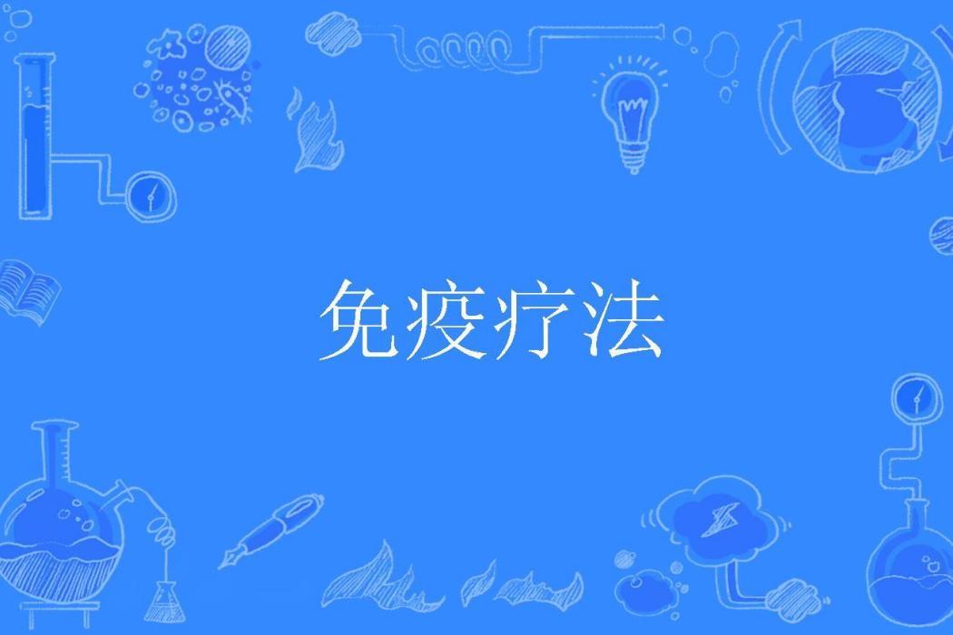 免疫療法 免疫療法