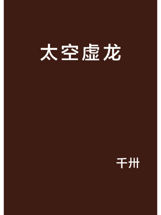 太空虛龍 太空虛龍