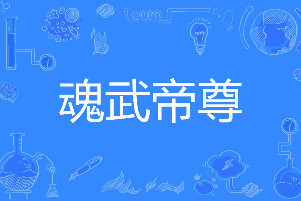 魂武帝尊