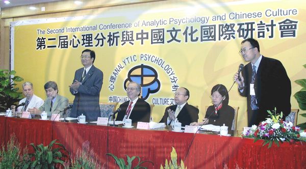第二屆心理分析與中國文化國際論壇開幕式