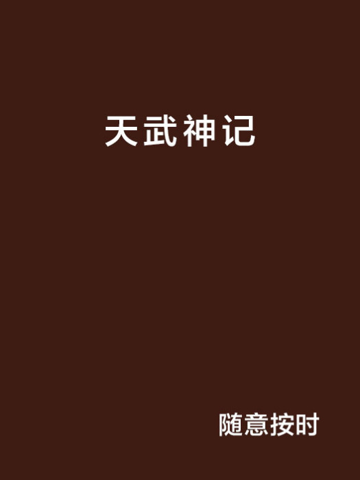 天武神記 天武神記