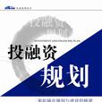 投融資規劃